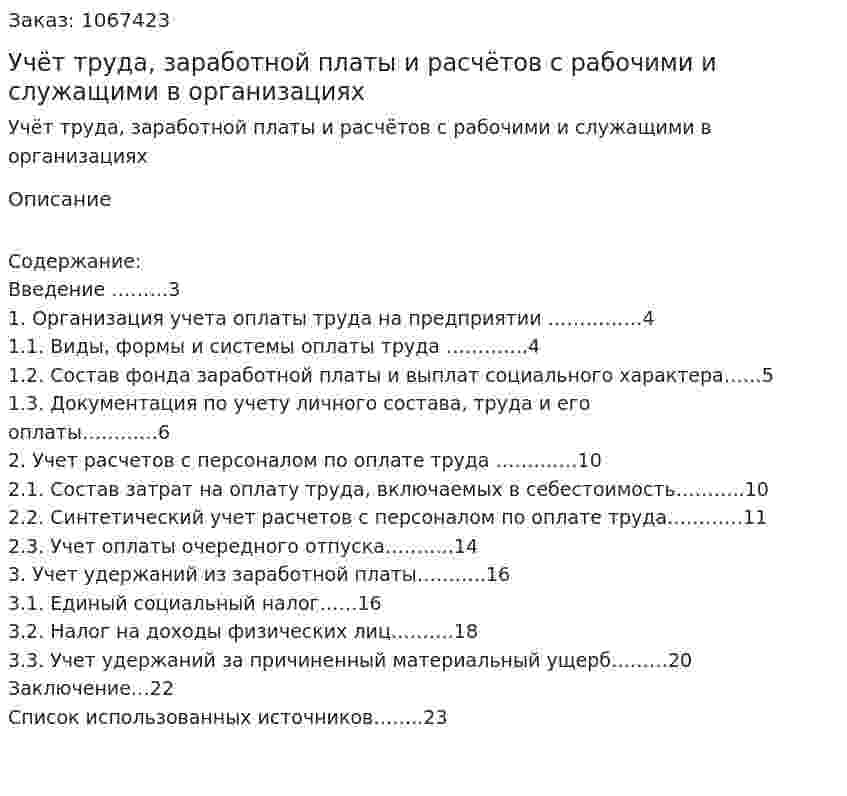 Учёт труда, заработной платы и расчётов с рабочими и служащими в организациях (курсовая работа) 
