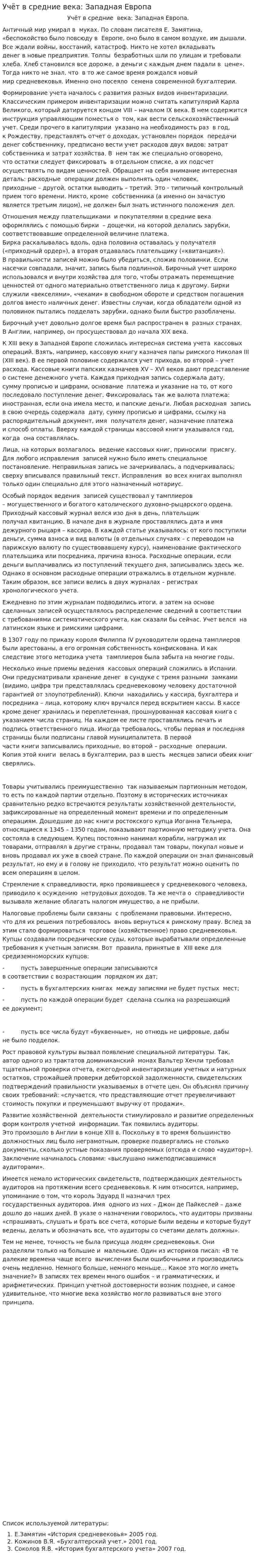 Учёт в средние века: Западная Европа