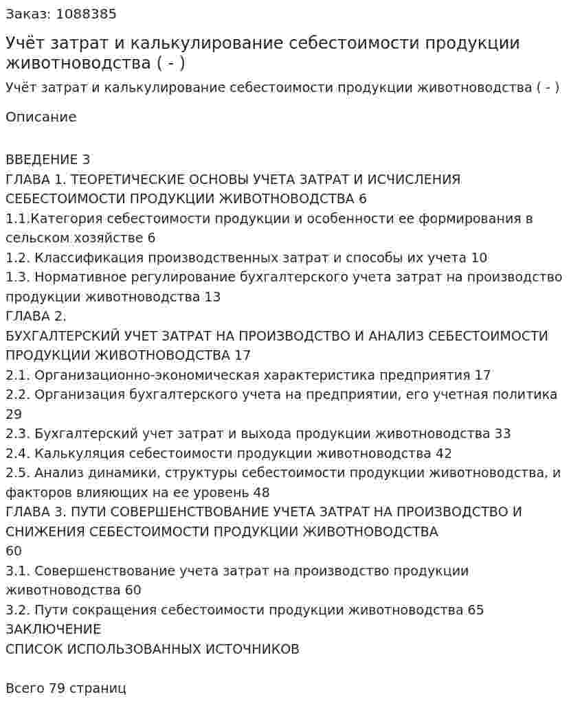Учёт затрат и калькулирование себестоимости продукции животноводства (Дипломная работа - ВКР) 