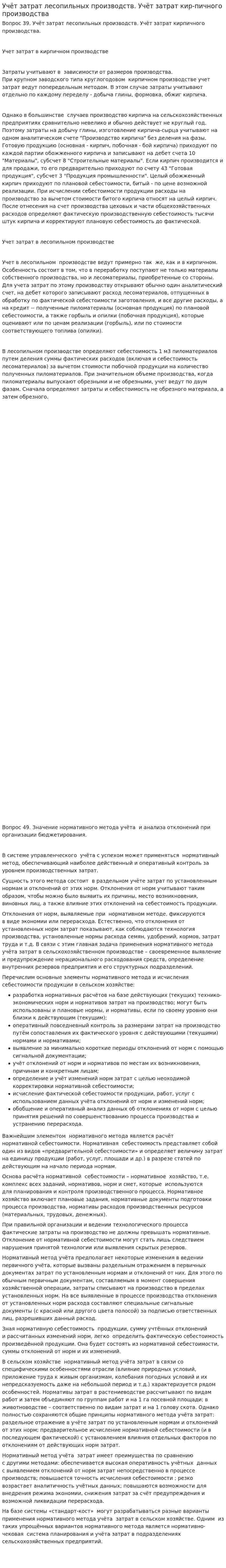 Учёт затрат лесопильных производств. Учёт затрат кир-пичного производства