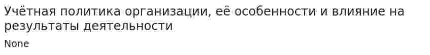 Учётная политика организации, её особенности и влияние на результаты деятельности