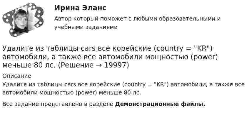     
          Описание
          Удалите из таблицы cars все корейские (country = KR) автомобили, а также все автомобили мощностью (power) меньше 80 лс.Все задание представлено в разделе Демонстрационные файлы.  
            
            
            УГТУ Задача 13.  Определите ожидаемую в прогнозном периоде численность научных работников.  Исходные данные: в отчетном периоде численность научных работников составляла 32  чел. на 10 тыс. населения, численность населения равнялась 5 млн.Удалите из таблицы cars все корейские (country = KR) автомобили, а также все автомобили мощностью (power) меньше 80 лс.Удалите из таблицы cars все японские автомобили мощностью менее 80 и более 130 лс. (включая крайние значения.Ударно-волновая терапия в санаторно-курортном лечении [Ответы]Удачная формулировка миссии должна содержать определенные компоненты, в частности «Продукты и услуги». На какой вопрос и почему отвечает компонента миссии «Продукты и услуги»?У двигателей номинальная мощность равна: Выберите один ответ: a.мощности на валу при номинальной продолжительности включения b.пусковой мощности c.полной мощности активной и реактивнойУдГУ Основы статистических методов в государственном и муниципальном управлении Вариант 11Уголовоне Проц. ПравоУголок Костромско Угол падения a_1 луча на поверхность стекла равен 60 градусов, при этом отраженный луч оказался максимально поляризованным. Определить угол a_2 преломления луча.Угол падения  луча на поверхность стекла равен 60. При этом отраженный пучок света оказался максимально поляризованным. Определить угол преломления луча.Угол поворота диска массой m и радиусом R описывается уравнением: fi=t+Bt^2+Ct^3. В момент времени t на диск действует момент сил, равный M. Определить радиус диска.Угол поворота стержня вокруг оси, проходящей через его центр, задан уравнением j = At + Bt3, где B = 0,2 рад/с3, A = 2 рад/с. Определить вращающий момент M, действующий на стержень спустя время t = 2 с после начала движения. Угол преломления луча в жидкости 400. Определить скорость света в жидкости, если отраженный луч максимально поляризован.