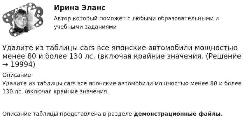     
          Описание
          Удалите из таблицы cars все японские автомобили мощностью менее 80 и более 130 лс. (включая крайние значения.Описание таблицы представлена в разделе демонстрационные файлы.  
            
            
            Удалите из таблицы cars все корейские (country = KR) автомобили, а также все автомобили мощностью (power) меньше 80 лс.Удалите из таблицы cars все японские автомобили мощностью менее 80 и более 130 лс. (включая крайние значения.Ударно-волновая терапия в санаторно-курортном лечении [Ответы]Удачная формулировка миссии должна содержать определенные компоненты, в частности «Продукты и услуги». На какой вопрос и почему отвечает компонента миссии «Продукты и услуги»?У двигателей номинальная мощность равна: Выберите один ответ: a.мощности на валу при номинальной продолжительности включения b.пусковой мощности c.полной мощности активной и реактивнойУдГУ Основы статистических методов в государственном и муниципальном управлении Вариант 11Удельная теплоемкость газовой смеси, состоящей из   = 1 кмоль кислорода и некоторой массы   аргона. Удельная теплоемкость смеси   = 654,86 Дж/(кг К). Какая масса   аргона находится в газовой смеси?Уголок Костромско Угол падения a_1 луча на поверхность стекла равен 60 градусов, при этом отраженный луч оказался максимально поляризованным. Определить угол a_2 преломления луча.Угол падения  луча на поверхность стекла равен 60. При этом отраженный пучок света оказался максимально поляризованным. Определить угол преломления луча.Угол поворота диска массой m и радиусом R описывается уравнением: fi=t+Bt^2+Ct^3. В момент времени t на диск действует момент сил, равный M. Определить радиус диска.Угол поворота стержня вокруг оси, проходящей через его центр, задан уравнением j = At + Bt3, где B = 0,2 рад/с3, A = 2 рад/с. Определить вращающий момент M, действующий на стержень спустя время t = 2 с после начала движения. Угол преломления луча в жидкости 400. Определить скорость света в жидкости, если отраженный луч максимально поляризован.Угроза ОС – это …