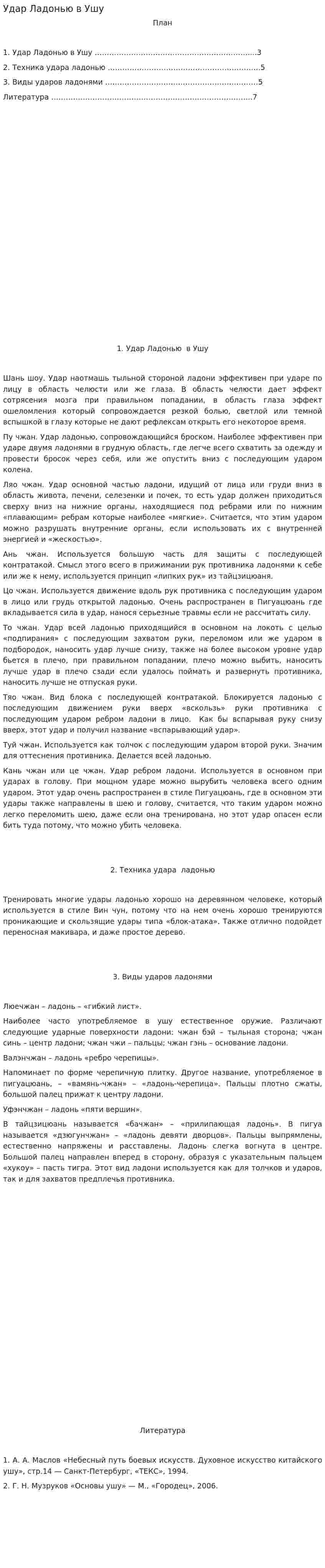 Удар Ладонью в Ушу