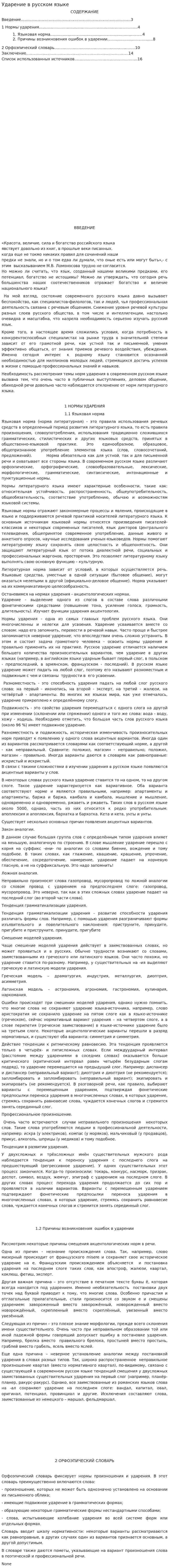 Ударение в русском языке. 2