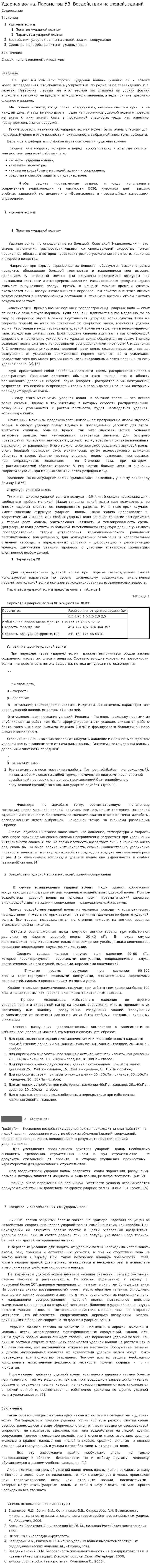 Ударная волна. Параметры УВ. Воздействия на людей, зданий