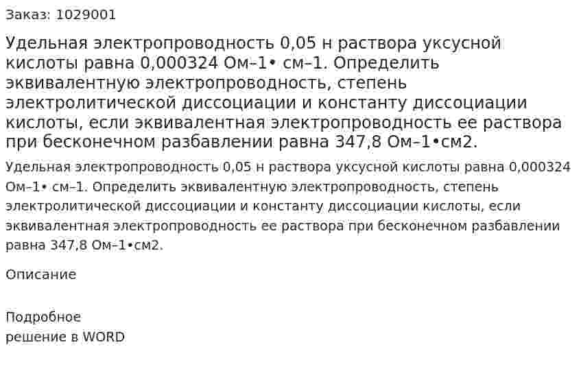 Удельная электропроводность 0,05 н раствора уксусной кислоты равна 0,000324 Ом–1• см–1. Определить эквивалентную электропроводность, степень электролитической диссоциации и константу диссоциации кислоты, если эквивалентная электропроводность ее раствора при бесконечном разбавлении равна 347,8 Ом–1•см2. 