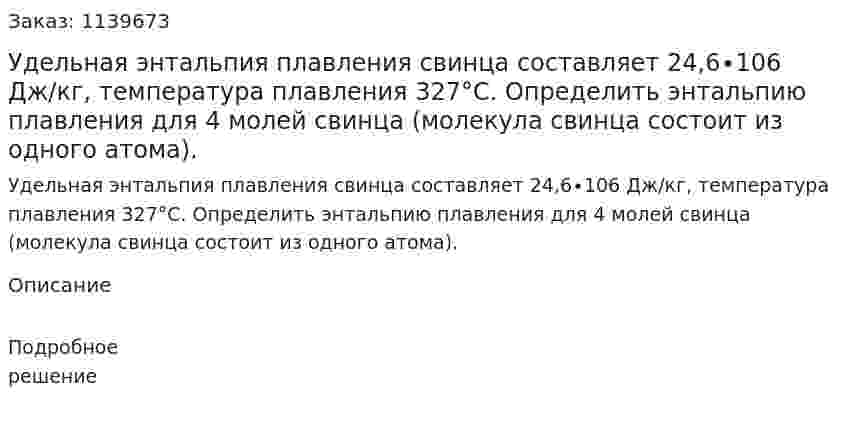Удельная энтальпия плавления свинца составляет 24,6∙106 Дж/кг, температура плавления 327°С. Определить энтальпию плавления для 4 молей свинца (молекула свинца состоит из одного атома). 