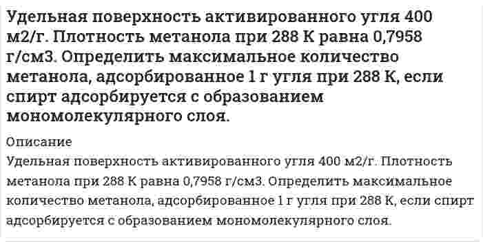      
          Описание
          Удельная электроnроводность 4 мас.% водного раствора H2SО4 при 18 оС равна 0.168 См/см, плотность раствора – 1.026 г/см3. Рассчитайте эквивалентную электропроводность раствора.  
            
            
            Удельная электроnроводность 4 мас.% водного раствора H2SО4 при 18 оС равна 0.168 См/см, плотность раствора – 1.026 г/см3. Рассчитайте эквивалентную электропроводность раствора.Удельная электропроводность насыщенного водного раствора AgBrO3 в воде при 298К равна 1,764*10^(-5) Ом^(-1) см^(-1). Удельная электропроводность чистой воды 4*10^(-8) Ом^(-1) см^(-1). Рассчитайте произведение растворимости указанного соединения.У изотопа N¹⁶ константа равна 9,42⋅10⁻² сек⁻¹. Определить период полураспада.Укажите, в каком бессоюзном сложном предложении между частями предложения нужно поставить запятую. Деревья и травы летом и в начале осени по-весеннему сочны и свежи. Василий увидел дымок вьющийся из трубы родного дома знакомую зеленьУкажите, в каком предложении речевая ошибка связана с неверным употреблением фразеологизма: Об умельцах у нас говорят: «Они в своем деле коня подковали». Рабочий станка допустил целый ряд дефектов при изготовлении деталей. НовогоднийУкажите, к какому электроду должны двигаться частицы гидроксида алюминия, образующиеся при гидролизе. Принять, что гидролиз протекает неполноУкажите критерии различия отсрочки исполнения судебного решения, отложения исполнительных действий и приостановления исполнительного производстваУголовный процесс. ЗадачиУголовный процесс.ЗадачиУголовный процесс.Задачи Уголовный процесс. Задачи. 2Уголовный процесс.Задачи. 2Уголовный процесс (ОмскЮА)Уголовный процесс ТК13