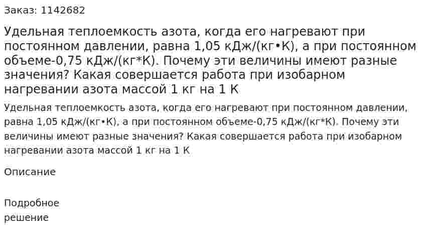 Удельная теплоемкость азота, когда его нагревают при постоянном давлении, равна 1,05 кДж/(кг•К), а при постоянном объеме-0,75 кДж/(кг*К). Почему эти величины имеют разные значения? Какая совершается работа при изобарном нагревании азота массой 1 кг на 1 К 