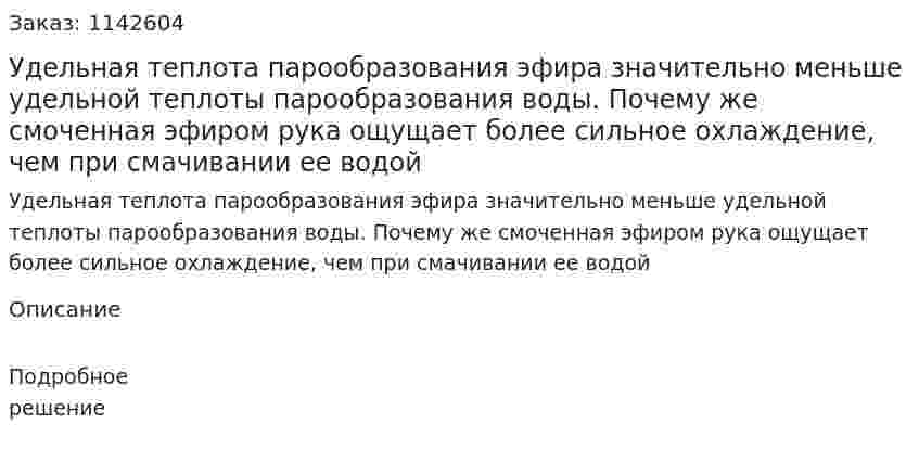 Удельная теплота парообразования эфира значительно меньше удельной теплоты парообразования воды. Почему же смоченная эфиром рука ощущает более сильное охлаждение, чем при смачивании ее водой 