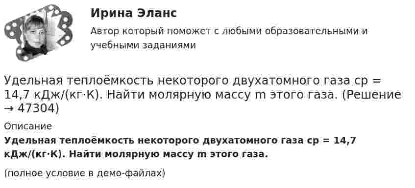     
            Описание
            Удельная теплоёмкость некоторого двухатомного газа cp = 14,7 кДж/(кг·К). Найти молярную массу m этого газа.(полное условие в демо-файлах)  
            
            
            Удельная теплоёмкость некоторого двухатомного газа cp = 14,4 кДж/(кг·К). Найти молярную массу m этого газа.Удельная теплоёмкость некоторого двухатомного газа cp = 14,7 кДж/(кг·К). Найти молярную массу m этого газа.Удельная энергоемкость роторных карьерных экскаваторов составляет:Удельное сопротивление меди равно 0,0175Ом мм2/м, тогда сопротивление медного провода длиной 10 км и сечением 60 мм 2будетравно Выберите один ответ: a.1,75 Ом b.2,92 Ом c.1,234 Ом d.5 Ом Удельное сопротивление стали равно 0,098Ом мм/м, тогда сопротивление стального провода длиной 10 км и сечением 60 ммбудет равно Выберите один ответ: a.1,234 Ом b.16,33 Ом c.2,92 Ом d.4,67 ОмУдельное сопротивление стали равно 0,098Ом мм /м, тогда сопротивление стального провода длиной 10 км и сечением 60 мм будет равно Выберите один ответ: a. 4,67 Ом b. 1,234 Ом c. 16,33 Ом d. 2,92 ОмУдельные теплоёмкости газа при постоянном объёме и постоянном давлении равны соответственно: 649 и 912 Дж/(кг∙К). Определить молярную массу этого газа и число степеней свободы его молекул.Удалите из таблицы cars все корейские (country = KR) автомобили, а также все автомобили мощностью (power) меньше 80 лс.Удалите из таблицы cars все японские автомобили мощностью менее 80 и более 130 лс. (включая крайние значения.Ударно-волновая терапия в санаторно-курортном лечении [Ответы]Удачная формулировка миссии должна содержать определенные компоненты, в частности «Продукты и услуги». На какой вопрос и почему отвечает компонента миссии «Продукты и услуги»?У двигателей номинальная мощность равна: Выберите один ответ: a.мощности на валу при номинальной продолжительности включения b.пусковой мощности c.полной мощности активной и реактивнойУдГУ Основы статистических методов в государственном и муниципальном управлении Вариант 11Удельная теплоемкость газовой смеси, состоящей из   = 1 кмоль кислорода и некоторой массы   аргона. Удельная теплоемкость смеси   = 654,86 Дж/(кг К). Какая масса   аргона находится в газовой смеси?