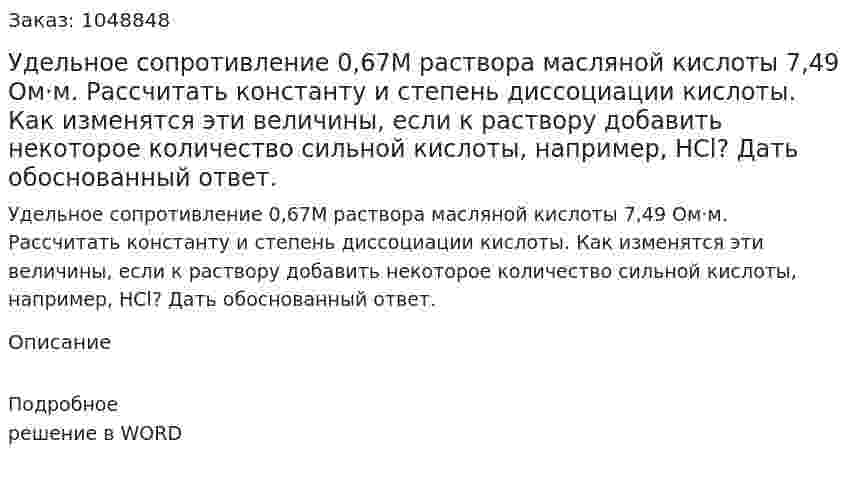 Удельное сопротивление 0,67М раствора масляной кислоты 7,49 Ом·м. Рассчитать константу и степень диссоциации кислоты. Как изменятся эти величины, если к раствору добавить некоторое количество сильной кислоты, например, НСl? Дать обоснованный ответ. 