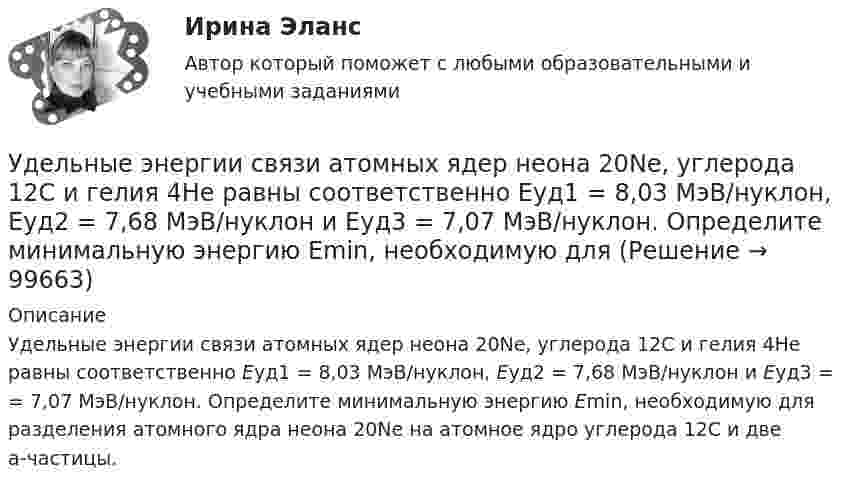      
            Описание
            Удельные энергии связи атомных ядер неона 20Ne, углерода 12C и гелия 4Hе равны соответственно Еуд1 = 8,03 МэВ/нуклон, Еуд2 = 7,68 МэВ/нуклон и Еуд3 = = 7,07 МэВ/нуклон. Определите минимальную энергию Еmin, необходимую для разделения атомного ядра неона 20Ne на атомное ядро углерода 12С и две a-частицы.   
            
            
            Удельные теплоёмкости некоторого газа: cV = 10,4 кДж/(кг·К) и cp = 14,6 кДж/(кг·К). Определить киломольные теплоёмкости.Удельные энергии связи атомных ядер неона 20Ne, углерода 12C и гелия 4Hе равны соответственно Еуд1 = 8,03 МэВ/нуклон, Еуд2 = 7,68 МэВ/нуклон и Еуд3 = 7,07 МэВ/нуклон. Определите минимальную энергию Еmin, необходимую для Удержание из заработной платы сотрудника стоимости основных средств (ОС) отражается проводкой …Удержание налога на доходы физических лиц выражается бухгалтерской проводкой …У детей первых лет жизни мочевой пузырь имеет … формуУ Дмитрия (24 года) диагноз – детский церебральный паралич (ДЦП), и он передвигается на коляске. Офис рекрутинговой компании пригласил Дмитрия на стажировку, чтобы у него сложилось понимание о ежедневном труде рекрутера. Во время прохождения У Дмитрия, 24 года диагноз детский церебральный паралич (ДЦП), и он передвигается на коляске. Создание специального рабочего места в офисе для Дмитрия будет включать в себя: Удельная теплоёмкость некоторого двухатомного газа cp = 14,4 кДж/(кг·К). Найти молярную массу m этого газа.Удельная теплоёмкость некоторого двухатомного газа cp = 14,7 кДж/(кг·К). Найти молярную массу m этого газа.Удельная энергоемкость роторных карьерных экскаваторов составляет:Удельное сопротивление меди равно 0,0175Ом мм2/м, тогда сопротивление медного провода длиной 10 км и сечением 60 мм 2будетравно Выберите один ответ: a.1,75 Ом b.2,92 Ом c.1,234 Ом d.5 Ом Удельное сопротивление стали равно 0,098Ом мм/м, тогда сопротивление стального провода длиной 10 км и сечением 60 ммбудет равно Выберите один ответ: a.1,234 Ом b.16,33 Ом c.2,92 Ом d.4,67 ОмУдельное сопротивление стали равно 0,098Ом мм /м, тогда сопротивление стального провода длиной 10 км и сечением 60 мм будет равно Выберите один ответ: a. 4,67 Ом b. 1,234 Ом c. 16,33 Ом d. 2,92 ОмУдельные теплоёмкости газа при постоянном объёме и постоянном давлении равны соответственно: 649 и 912 Дж/(кг∙К). Определить молярную массу этого газа и число степеней свободы его молекул.
