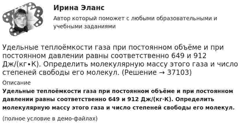    
          Описание
          Удельные теплоёмкости газа при постоянном объёме и при постоянном давлении равны соответственно 649 и 912 Дж/(кг∙К). Определить молекулярную массу этого газа и число степеней свободы его молекул.(полное условие в демо-файлах)  
            
            
            Удельные теплоёмкости газа при постоянном объёме и постоянном давлении равны соответственно: 649 и 912 Дж/(кг∙К). Определить молярную массу этого газа и число степеней свободы его молекул.Удельные теплоёмкости газа при постоянном объёме и при постоянном давлении равны соответственно 649 и 912 Дж/(кг∙К). Определить молекулярную массу этого газа и число степеней свободы его молекул.Удельные теплоёмкости некоторого газа: cV = 10,4 кДж/(кг·К) и cp = 14,6 кДж/(кг·К). Определить киломольные теплоёмкости.Удельные энергии связи атомных ядер неона 20Ne, углерода 12C и гелия 4Hе равны соответственно Еуд1 = 8,03 МэВ/нуклон, Еуд2 = 7,68 МэВ/нуклон и Еуд3 = 7,07 МэВ/нуклон. Определите минимальную энергию Еmin, необходимую для Удержание из заработной платы сотрудника стоимости основных средств (ОС) отражается проводкой …Удержание налога на доходы физических лиц выражается бухгалтерской проводкой …У детей первых лет жизни мочевой пузырь имеет … формуУдельная теплоемкость газовой смеси, состоящей из   = 1 кмоль кислорода и некоторой массы   аргона. Удельная теплоемкость смеси   = 654,86 Дж/(кг К). Какая масса   аргона находится в газовой смеси?Удельная теплоемкость газовой смеси, состоящей из 1 кмоля кислорода и нескольких киломолей аргона, равна 430 Дж/(кг К). Какая масса аргона находится в газовой смеси?Удельная теплоёмкость некоторого двухатомного газа cp = 14,4 кДж/(кг·К). Найти молярную массу m этого газа.Удельная теплоёмкость некоторого двухатомного газа cp = 14,7 кДж/(кг·К). Найти молярную массу m этого газа.Удельная энергоемкость роторных карьерных экскаваторов составляет:Удельное сопротивление меди равно 0,0175Ом мм2/м, тогда сопротивление медного провода длиной 10 км и сечением 60 мм 2будетравно Выберите один ответ: a.1,75 Ом b.2,92 Ом c.1,234 Ом d.5 Ом Удельное сопротивление стали равно 0,098Ом мм/м, тогда сопротивление стального провода длиной 10 км и сечением 60 ммбудет равно Выберите один ответ: a.1,234 Ом b.16,33 Ом c.2,92 Ом d.4,67 Ом