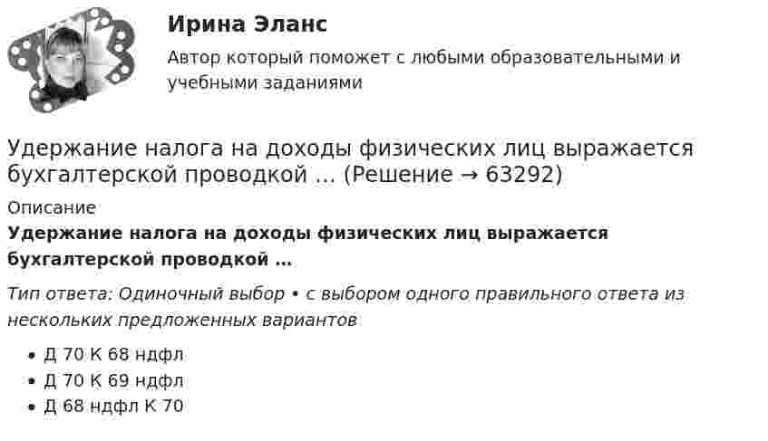      
            Описание
            Удержание налога на доходы физических лиц выражается бухгалтерской проводкой …Тип ответа: Одиночный выбор • с выбором одного правильного ответа из нескольких предложенных вариантовД 70 К 68 ндфлД 70 К 69 ндфлД 68 ндфл К 70   
            
            
            Удержание из заработной платы сотрудника стоимости основных средств (ОС) отражается проводкой …Удержание налога на доходы физических лиц выражается бухгалтерской проводкой …У детей первых лет жизни мочевой пузырь имеет … формуУ Дмитрия (24 года) диагноз – детский церебральный паралич (ДЦП), и он передвигается на коляске. Офис рекрутинговой компании пригласил Дмитрия на стажировку, чтобы у него сложилось понимание о ежедневном труде рекрутера. Во время прохождения У Дмитрия, 24 года диагноз детский церебральный паралич (ДЦП), и он передвигается на коляске. Создание специального рабочего места в офисе для Дмитрия будет включать в себя: Удобоукладываемость смеси определяют конусом Абрамса и оценивают по:Удовлетворенность от покупки зависит от воспринимаемого покупателем качества приобретенной покупки и … от предполагаемой покупкиУдельная энергоемкость роторных карьерных экскаваторов составляет:Удельное сопротивление меди равно 0,0175Ом мм2/м, тогда сопротивление медного провода длиной 10 км и сечением 60 мм 2будетравно Выберите один ответ: a.1,75 Ом b.2,92 Ом c.1,234 Ом d.5 Ом Удельное сопротивление стали равно 0,098Ом мм/м, тогда сопротивление стального провода длиной 10 км и сечением 60 ммбудет равно Выберите один ответ: a.1,234 Ом b.16,33 Ом c.2,92 Ом d.4,67 ОмУдельное сопротивление стали равно 0,098Ом мм /м, тогда сопротивление стального провода длиной 10 км и сечением 60 мм будет равно Выберите один ответ: a. 4,67 Ом b. 1,234 Ом c. 16,33 Ом d. 2,92 ОмУдельные теплоёмкости газа при постоянном объёме и постоянном давлении равны соответственно: 649 и 912 Дж/(кг∙К). Определить молярную массу этого газа и число степеней свободы его молекул.Удельные теплоёмкости газа при постоянном объёме и при постоянном давлении равны соответственно 649 и 912 Дж/(кг∙К). Определить молекулярную массу этого газа и число степеней свободы его молекул.Удельные теплоёмкости некоторого газа: cV = 10,4 кДж/(кг·К) и cp = 14,6 кДж/(кг·К). Определить киломольные теплоёмкости.