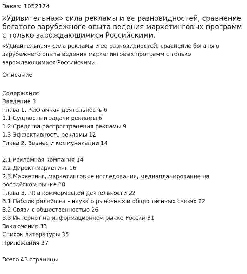 «Удивительная» сила рекламы и ее разновидностей, сравнение богатого зарубежного опыта ведения маркетинговых программ с только зарождающимися Российскими. (курсовая работа) 