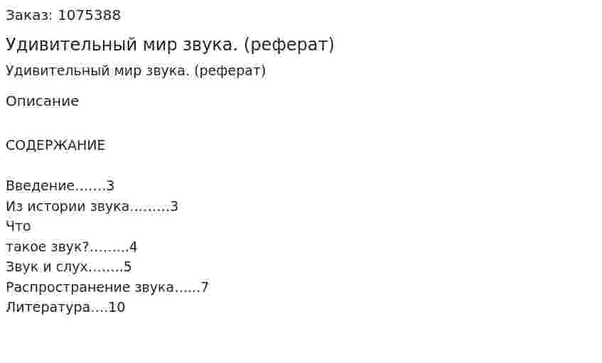 Удивительный мир звука. (реферат) 