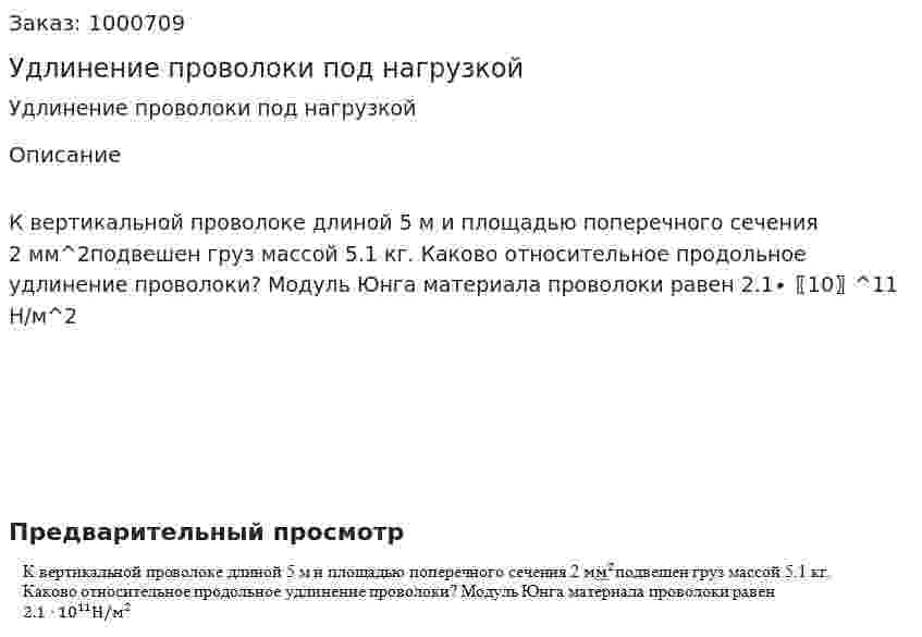 Удлинение проволоки под нагрузкой 
