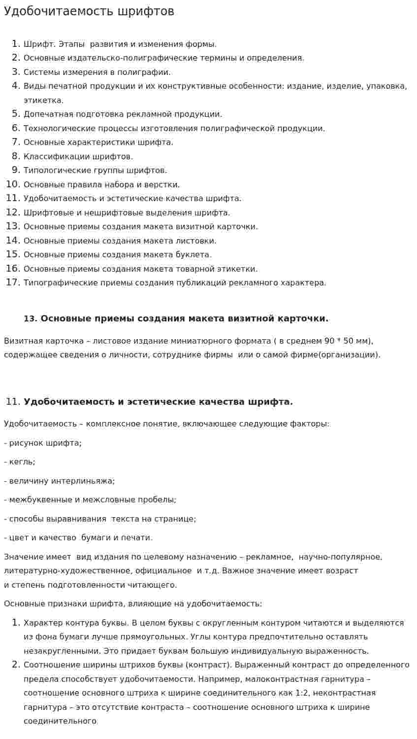 Удобочитаемость шрифтов