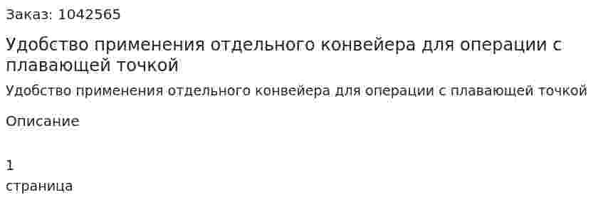 Удобство применения отдельного конвейера  для операции с плавающей точкой 
