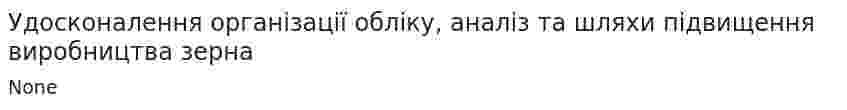 Удосконалення організації обліку, аналіз та шляхи підвищення виробництва зерна