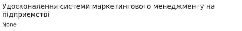 Удосконалення системи маркетингового менеджменту на підприємстві
