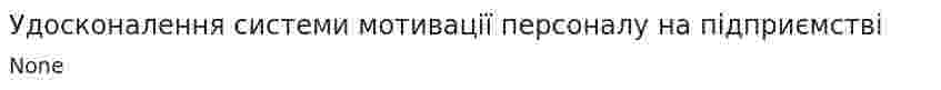 Удосконалення системи мотивації персоналу на підприємстві