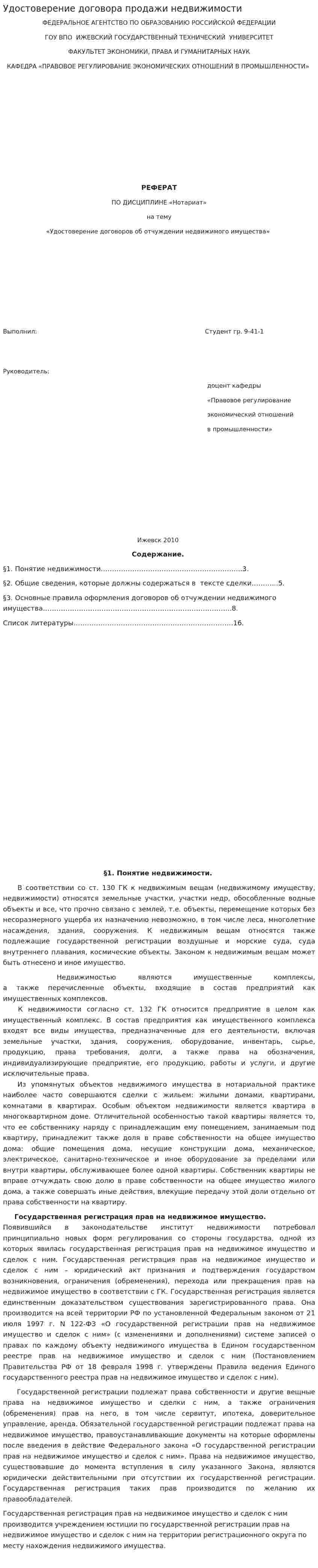 Удостоверение договора продажи недвижимости
