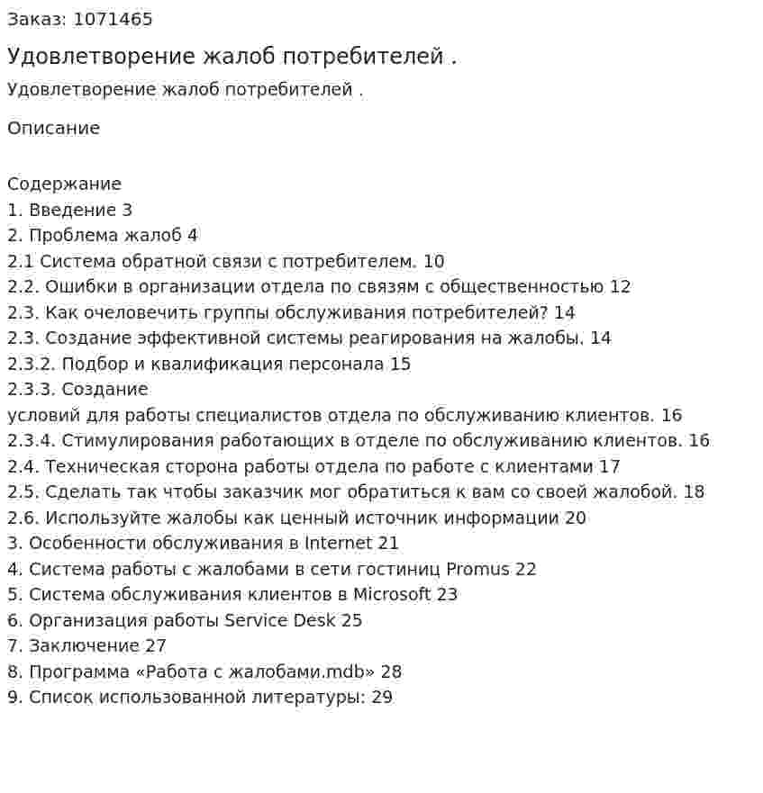 Удовлетворение жалоб потребителей .(курсовая работа) 