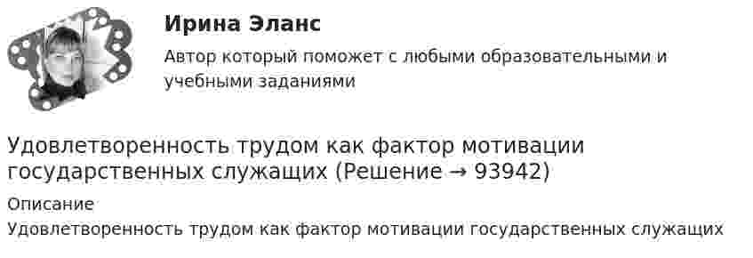      
            Описание
            Удовлетворенность трудом как фактор мотивации государственных служащих   
            
            
            Удовлетворенность от покупки зависит от воспринимаемого покупателем качества приобретенной покупки и … от предполагаемой покупкиУдовлетворенность трудом как фактор мотивации государственных служащихУединенная металлическая сфера электроемкостью C=4 пФ заряжена до потенциала 1 кВ. Определить энергию поля, заключенную в сферическом слое между сферой и концентрической с ней поверхностью, радиус которой в 4 раза больше радиуса уединенной сферы.Уже древнегреческие мыслители видели, что помимо общего, в том масштабе в каком его постигают «частные науки», есть общее и большего масштаба, а именно в отдельности для каждой из трех основных областей действительности: природы, человеческого общества, сознания.УЗИ. КОНТРОЛЬНАЯ РАБОТА 1. Звуковая волна с уровнем интенсивности 64 дБ попадает на барабанную перепонку с площадью S=15 см2 и полностью поглощается. Определите энергию Е, которую поглощает барабанная перепонка за 14 секунд. 2. Найти коэффициент отражения ультразвука на границе раздела двух сред:Узкий пучок электронов, обладающих скоростью 20 000 км/с, проходит в вакууме посередине между обкладками плоского конденсатора. Какую наименьшую разность потенциалов нужно приложить к пластинам, чтобы электроны не вышли из конденсатора? Узкий пучок электронов, обладающих энергий 1600 эВ, проходит в вакууме посередине между пластинами плоского конденсатора. Какое минимальное напряжение необходимо подвести к пластинам, чтобы электроны не вышли за пределы пластин? Удельные теплоёмкости некоторого газа: cV = 10,4 кДж/(кг·К) и cp = 14,6 кДж/(кг·К). Определить киломольные теплоёмкости.Удельные энергии связи атомных ядер неона 20Ne, углерода 12C и гелия 4Hе равны соответственно Еуд1 = 8,03 МэВ/нуклон, Еуд2 = 7,68 МэВ/нуклон и Еуд3 = 7,07 МэВ/нуклон. Определите минимальную энергию Еmin, необходимую для Удержание из заработной платы сотрудника стоимости основных средств (ОС) отражается проводкой …Удержание налога на доходы физических лиц выражается бухгалтерской проводкой …У детей первых лет жизни мочевой пузырь имеет … формуУ Дмитрия (24 года) диагноз – детский церебральный паралич (ДЦП), и он передвигается на коляске. Офис рекрутинговой компании пригласил Дмитрия на стажировку, чтобы у него сложилось понимание о ежедневном труде рекрутера. Во время прохождения У Дмитрия, 24 года диагноз детский церебральный паралич (ДЦП), и он передвигается на коляске. Создание специального рабочего места в офисе для Дмитрия будет включать в себя: 