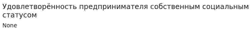 Удовлетворённость предпринимателя собственным социальным статусом