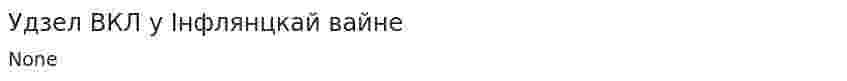 Удзел ВКЛ у Iнфлянцкай вайне
