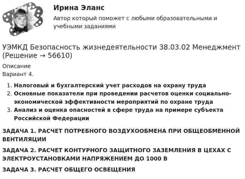      
            Описание
            Вариант 4.Налоговый и бухгалтерский учет расходов на охрану трудаОсновные показатели при проведении расчетов оценки социально-экономической эффективности мероприятий по охране трудаАнализ и оценка опасностей в сфере труда на примере субъекта Российской ФедерацииЗАДАЧА 1. РАСЧЕТ ПОТРЕБНОГО ВОЗДУХООБМЕНА ПРИ ОБЩЕОБМЕННОЙ ВЕНТИЛЯЦИИЗАДАЧА 2. РАСЧЕТ КОНТУРНОГО ЗАЩИТНОГО ЗАЗЕМЛЕНИЯ В ЦЕХАХ С ЭЛЕКТРОУСТАНОВКАМИ НАПРЯЖЕНИЕМ ДО 1000 ВЗАДАЧА 3. РАСЧЕТ ОБЩЕГО ОСВЕЩЕНИЯ   
            
            
            Ущерб при сборе нефтиУЭМКД Безопасность жизнедеятельности 38.03.02 МенеджментУют в доме - Дом – это не просто место обитания, а среда, с которой мы соприкасаемся чаще всего в жизниФаза активной деятельности соискателя при поиске новой работы начинается с …Фазный проводник L3 в электроустановках окрашивают в цвет: Выберите один ответ: a.черный b.красный c.голубойФакотусовые известняки образованы остаткамиФактический объем выпуска продукции промышленным предприятием в 2022 году оказался на 2% ниже планируемого объема в 4,2 млрд. руб. Учитывая требования, предъявляемые международными стандартами аудита, требуется спроектировать рабочий документ аудитора по результатам проверки правильности отражения в учете начисленной амортизации по основным средствам. В документе необходимо предусмотреть:Учитывая требования, предъявляемые международными стандартами аудита, требуется спроектировать рабочий документ аудитора по результатам проверки правильности отражения в учете начисленной амортизации по основным средствам. В документе необходимо предусмотреть:. 2Учитывая требования, предъявляемые международными стандартами аудита, требуется спроектировать рабочий документ аудитора по результатам проверки правильности отражения в учете начисленной амортизации по основным средствам. В документе необходимо предусмотреть:. 3Учитывая требования, предъявляемые международными стандартами аудита, требуется спроектировать рабочий документ аудитора по результатам проверки правильности отражения в учете начисленной амортизации по основным средствам. В документе необходимо предусмотреть: а) возможность быстрого нахождения записУчредители юридического лица ...Учредители юридического лица ...Учредительным документом акционерного общества является ... 