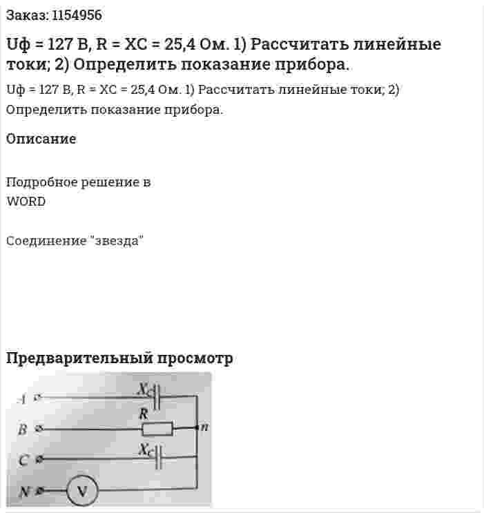 Uф = 127 В, R = XC = 25,4 Ом.  1) Рассчитать линейные токи; 2) Определить показание прибора. 