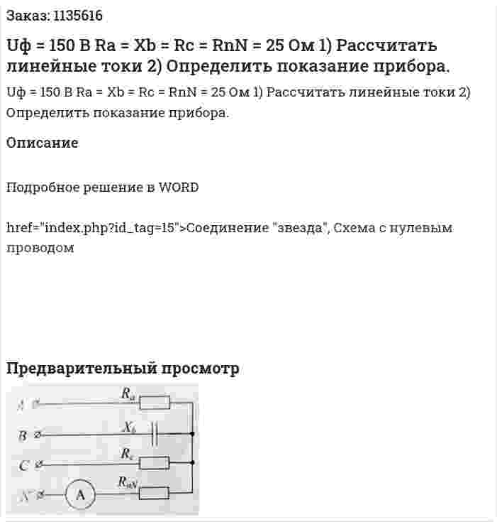 Uф = 150 В Ra = Xb = Rc = RnN = 25 Ом 1)	Рассчитать линейные токи 2)	Определить показание прибора. 