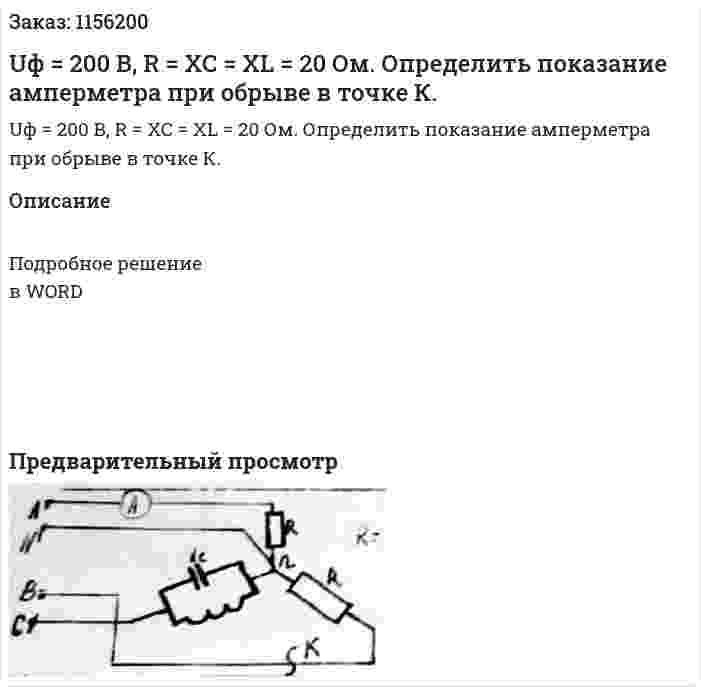 Uф = 200 В, R = XC = XL = 20 Ом. Определить показание амперметра при обрыве в точке К.   