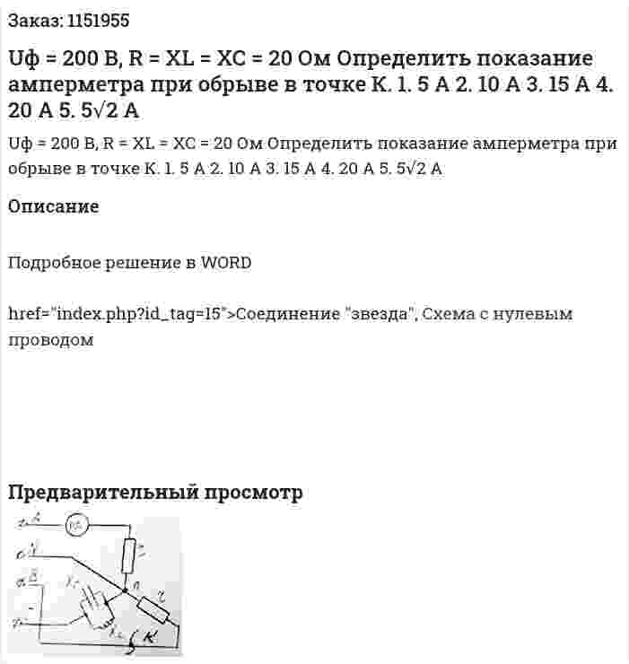 Uф = 200 В, R = XL = XC = 20 Ом Определить показание амперметра при обрыве в точке К. 1.	5 А 2.	10 А 3.	15 А 4.	20 А 5.	5√2 А 