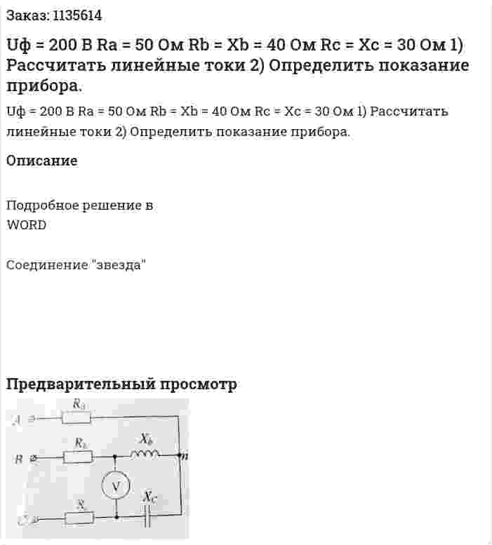 Uф = 200 В Ra = 50 Ом Rb = Xb = 40 Ом Rc = Xc = 30 Ом 1)	Рассчитать линейные токи 2)	Определить показание прибора. 