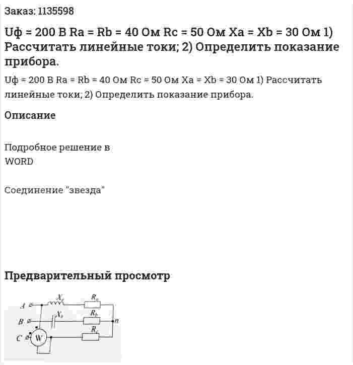 Uф = 200 В Ra = Rb = 40 Ом Rc = 50 Ом Xa = Xb = 30 Ом 1)	Рассчитать линейные токи; 2)	Определить показание прибора. 