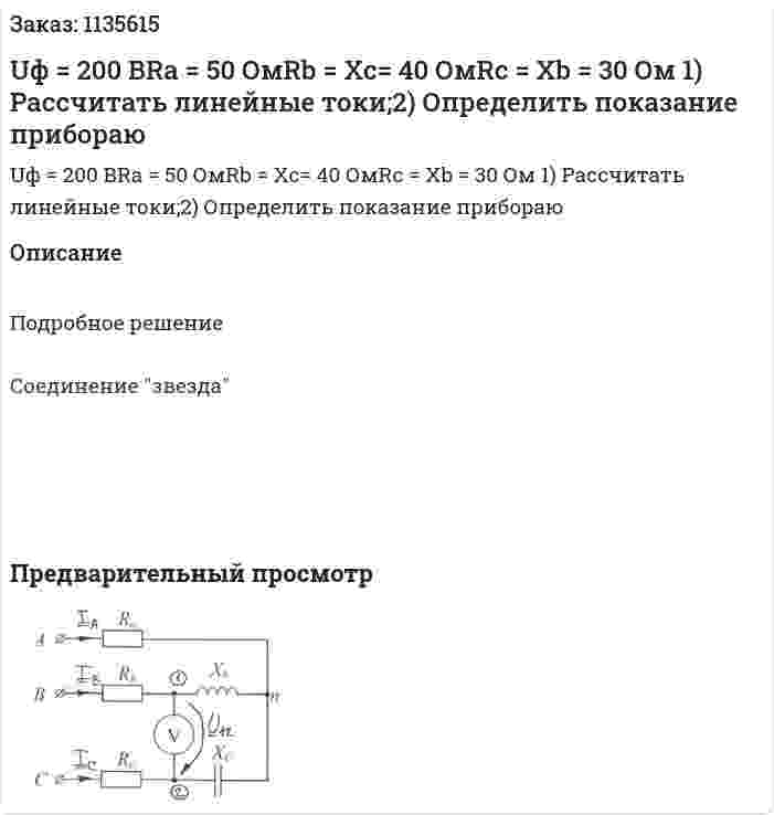 Uф = 200 ВRa = 50 ОмRb = Xc= 40 ОмRc = Xb = 30 Ом 1) Рассчитать линейные токи;2) Определить показание прибораю 