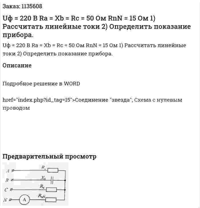 Uф = 220 В Ra = Xb = Rc = 50 Ом RnN = 15 Ом 1)	Рассчитать линейные токи 2)	Определить показание прибора. 