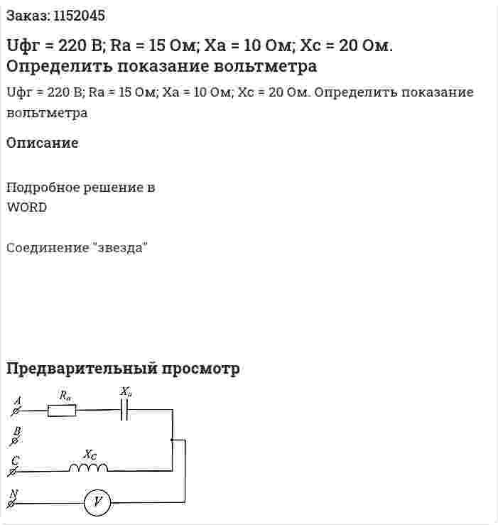 Uфг = 220 В; Ra = 15 Ом; Xa = 10 Ом; Xc = 20 Ом. Определить показание вольтметра 