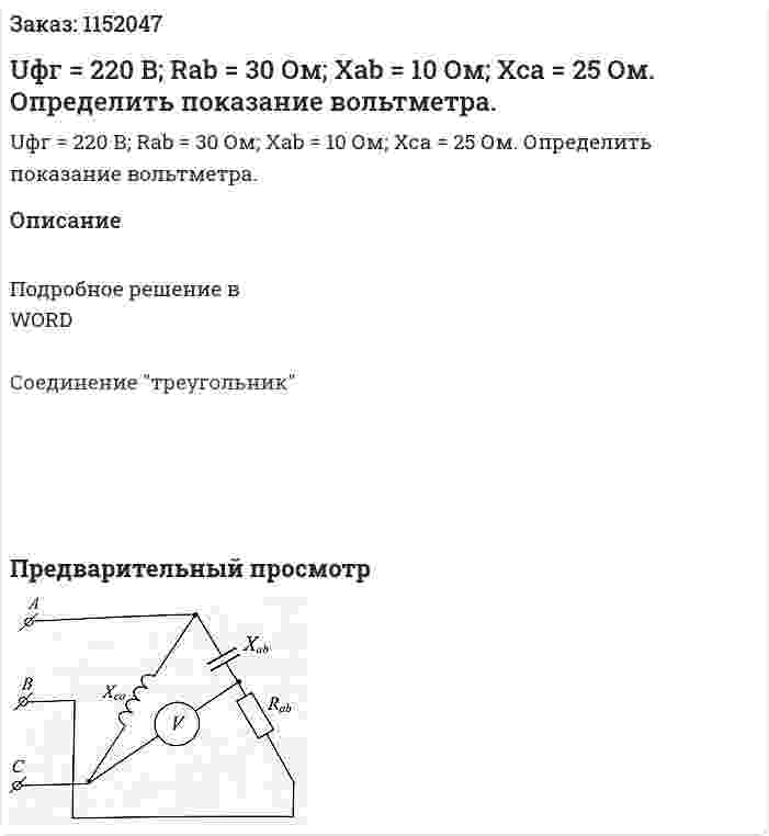 Uфг = 220 В; Rab = 30 Ом; Xab = 10 Ом; Xca = 25 Ом. Определить показание вольтметра. 