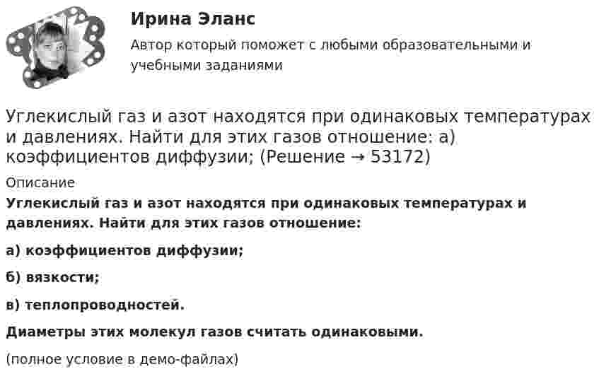     
            Описание
            Углекислый газ и азот находятся при одинаковых температурах и давлениях. Найти для этих газов отношение:а) коэффициентов диффузии;б) вязкости;в) теплопроводностей.           Диаметры этих молекул газов считать одинаковыми.(полное условие в демо-файлах)  
            
            
            Углекислый газ в количестве m = 200 г, являясь рабочим телом в цикле Карно, отдал охладителю теплоту Q2 = 14 кДж. Определить температуру T1 нагревателя и отношение объёмов газа при изотермическом расширенииУглекислый газ и азот находятся при одинаковых температурах и давлениях. Найти для этих газов отношение:  а) коэффициентов диффузии;Углекислый газ массой 500 г, находящийся под давлением 0,5 МПа при температуре 127 °C, подвергли изотермическому расширению, в результате которого давление газа уменьшилось в три раза. После этого газ подвергли изобарному сжатию Углекислый газ массой 88 г занимает при температуре 290 К объём 1000 см3. Определите внутреннюю энергию газа, если:  1) газ идеальный;  2) газ реальный.             Поправку a примите равной 0,361 Н·м4/моль2.Углекислый газ массой m = 2 кг адиабатически увеличил свой объем в n =6 раз. Найти изменения энтропии в этом процессе.Углекислый газ массой m = 2 кг адиабатически увеличил свой объем в n =6 раз. Найти изменения энтропии в этом процессе.Углекислый газ массой m = 88 г занимает при температуре T = 290 К объём V = 1 л. Определить внутреннюю энергию U углекислого газа. Постоянную a для углекислого газа считать известной.Углеводород С7Н8 относится к ...Углеводород С7Н8 относится к …Углеводород СЗН8 относится к ...Углеводороды, в молекулах которых имеются бензольные кольца, - это ...Углеводороды, молекулы которых содержат одну тройную связь, - это ...Углеводы в пищевой промышленностиУглеводы разделяют на ...
