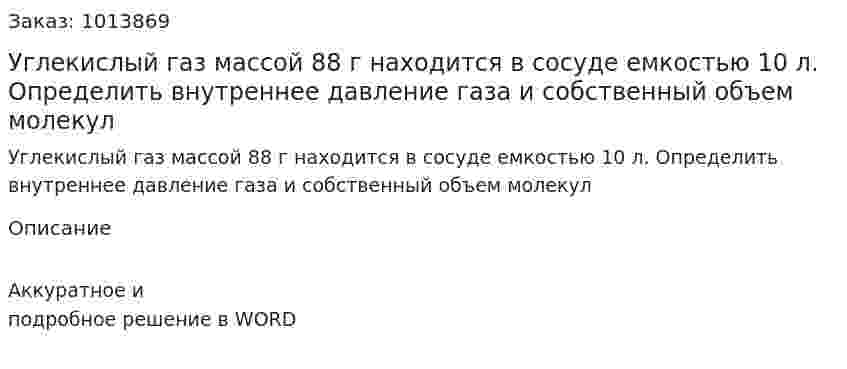 Углекислый газ массой 88 г находится в сосуде емкостью 10 л. Определить внутреннее давление газа и собственный объем молекул 