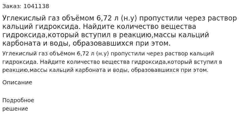 Углекислый газ объёмом 6,72 л (н.у) пропустили через раствор кальций гидроксида. Найдите количество вещества гидроксида,который вступил в реакцию,массы кальций карбоната и воды, образовавшихся при этом. 
