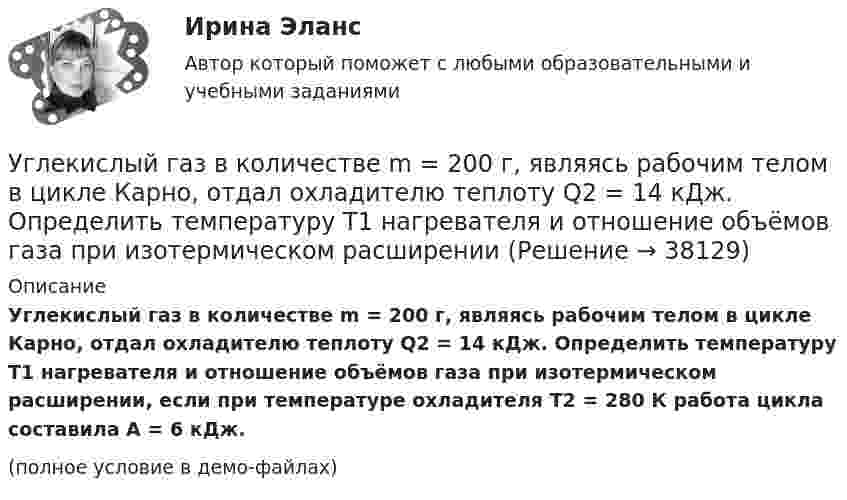     
          Описание
          Углекислый газ в количестве m = 200 г, являясь рабочим телом в цикле Карно, отдал охладителю теплоту Q2 = 14 кДж. Определить температуру T1 нагревателя и отношение объёмов газа при изотермическом расширении, если при температуре охладителя T2 = 280 К работа цикла составила A = 6 кДж.(полное условие в демо-файлах)  
            
            
            Углекислый газ CO_2 расширяется из состояния 1, с температурой  T_1=300 К до состояния 2, с параметрами p_2=160 кПа, V_2=2.5 л, получая при этом количество теплоты Q=600 Дж и совершая работу A=280 Дж. Найти массу газа m.Углекислый газ в количестве m = 200 г, являясь рабочим телом в цикле Карно, отдал охладителю теплоту Q2 = 14 кДж. Определить температуру T1 нагревателя и отношение объёмов газа при изотермическом расширенииУглекислый газ и азот находятся при одинаковых температурах и давлениях. Найти для этих газов отношение:  а) коэффициентов диффузии;Углекислый газ массой 500 г, находящийся под давлением 0,5 МПа при температуре 127 °C, подвергли изотермическому расширению, в результате которого давление газа уменьшилось в три раза. После этого газ подвергли изобарному сжатию Углекислый газ массой 88 г занимает при температуре 290 К объём 1000 см3. Определите внутреннюю энергию газа, если:  1) газ идеальный;  2) газ реальный.             Поправку a примите равной 0,361 Н·м4/моль2.Углекислый газ массой m = 2 кг адиабатически увеличил свой объем в n =6 раз. Найти изменения энтропии в этом процессе.Углекислый газ массой m = 2 кг адиабатически увеличил свой объем в n =6 раз. Найти изменения энтропии в этом процессе.Углеводород С3Н8 относится к …Углеводород С7Н8 относится к ...Углеводород С7Н8 относится к …Углеводород СЗН8 относится к ...Углеводороды, в молекулах которых имеются бензольные кольца, - это ...Углеводороды, молекулы которых содержат одну тройную связь, - это ...Углеводы в пищевой промышленности