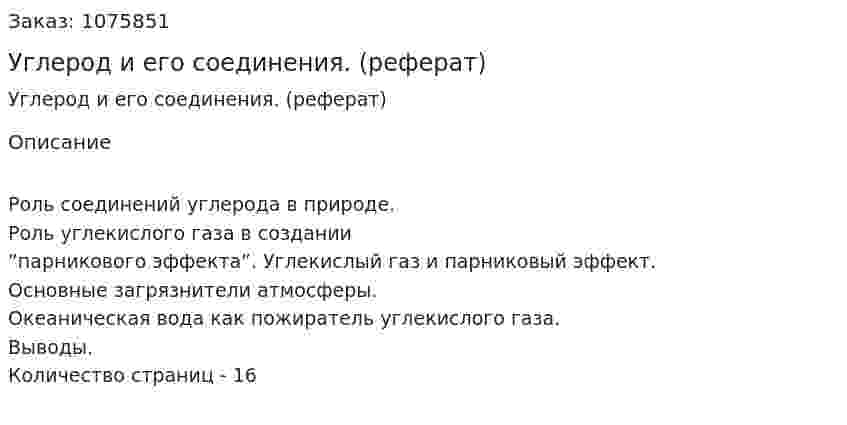 Углерод и его соединения. (реферат) 