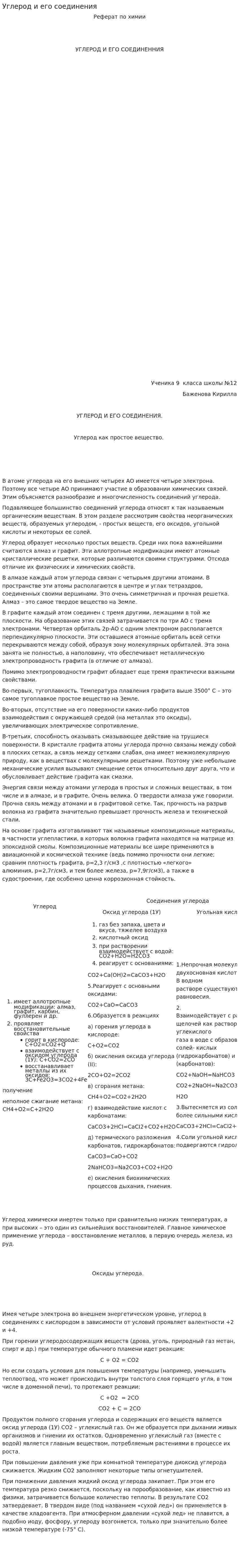 Углерод и его соединения